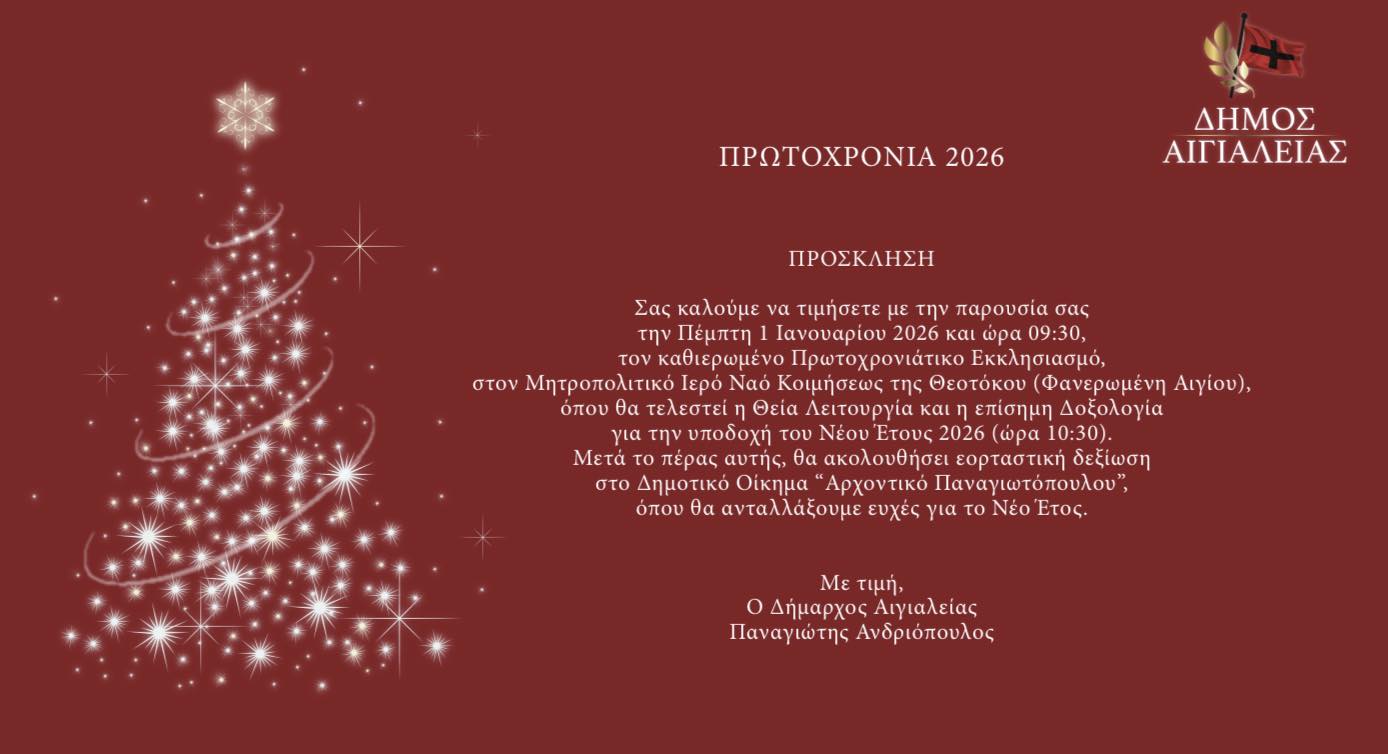 Αφίσα πρόσκλησης σε θεία λειτουργία την Πρωτοχρονιά από το Δήμο Αιγιαλείας και σε εορταστική δεξίωση στο Αρχοντικό Παναγιωτόπουλου αμέσως μετά.