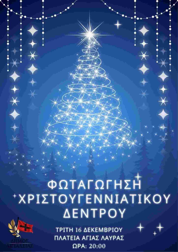 Αφίσα εκδήλωσης από το Δήμο Αιγιαλείας με φωταγώγηση του Χριστουγεννιάτικου Δέντρου στη πλατεία Αγίας Λαύρας στις 16 Δεκεμβρίου 2025 και ώρα 20:00.
