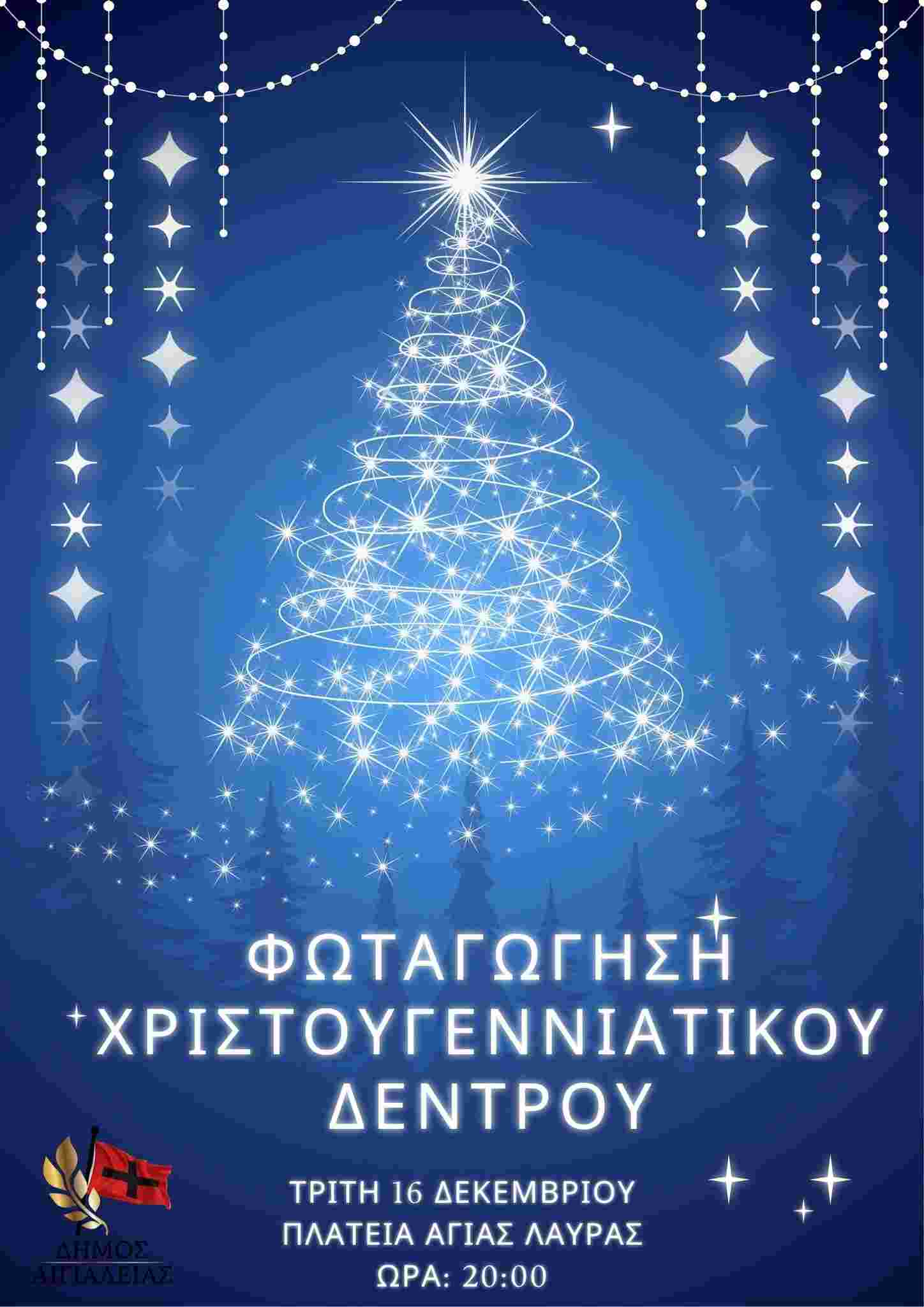 Αφίσα εκδήλωσης από το Δήμο Αιγιαλείας με φωταγώγηση του Χριστουγεννιάτικου Δέντρου στη πλατεία Αγίας Λαύρας στις 16 Δεκεμβρίου 2025 και ώρα 20:00.