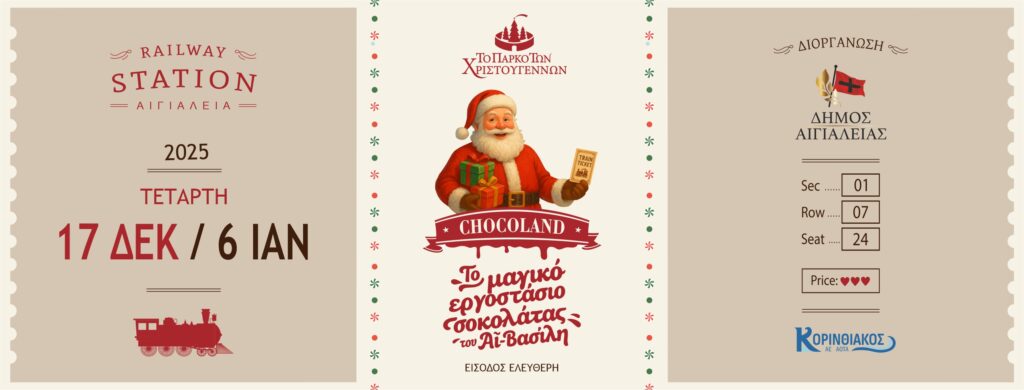 Αφίσα εκδήλωσης του Πάρκου των Χριστουγέννων στο Αίγιο.