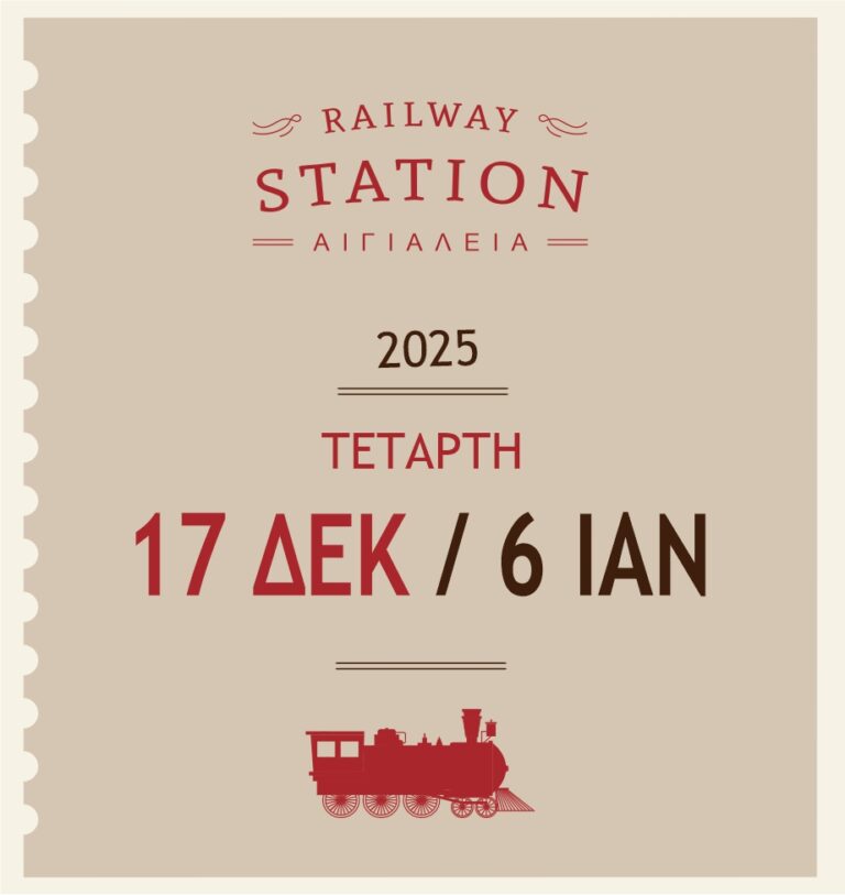 Αφίσα εκδήλωσης του Πάρκου των Χριστουγέννων στο Αίγιο.