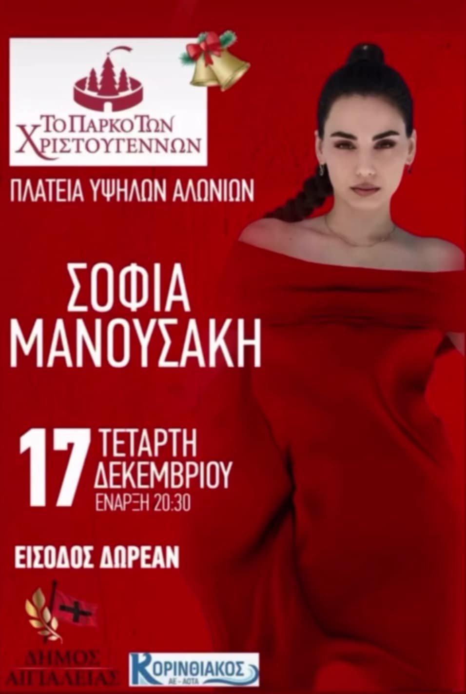 Αφίσα εκδήλωσης από το Δήμο Αιγιαλείας με συναυλία της Σοφίας Μανουσάκη στις 17 Δεκεμβρίου και ώρα 20:30 στη πλατεία Υψηλών Αλωνίων.