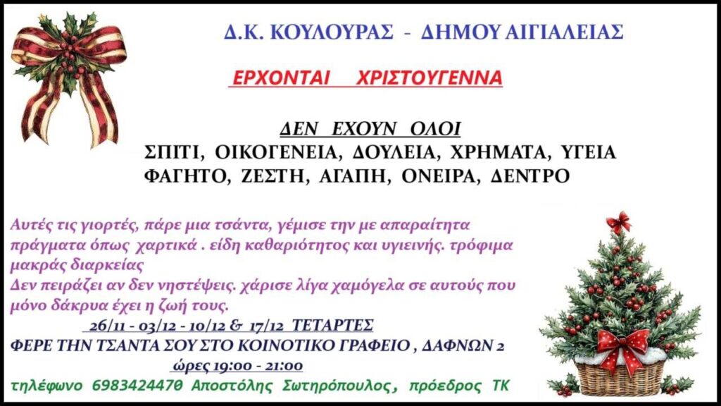 Αφίσα πρόσκλησης συγκέντρωσης ειδών πρώτης ανάγκης από την Κουλούρα Αιγιαλείας στο Κοινοτικό Γραφείο.