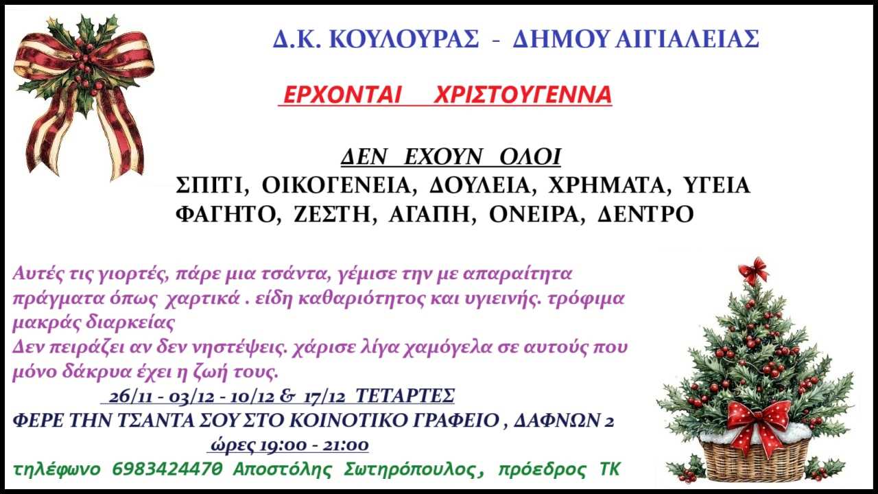 Αφίσα πρόσκλησης συγκέντρωσης ειδών πρώτης ανάγκης από την Κουλούρα Αιγιαλείας στο Κοινοτικό Γραφείο.