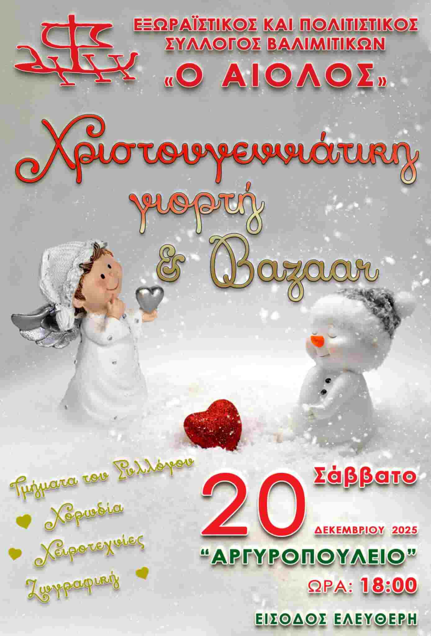 Αφίσα εκδήλωσης από τον Εξωραϊστικό και Πολιτιστικό Σύλλογο Βαλιμιτίκων "Ο Αϊολος" με Χριστουγεννιάτικη γιορτή και Bazaar στο Αργυροπούλειο στις 20 Δεκεμβρίου 2025 και ώρα 18:00.