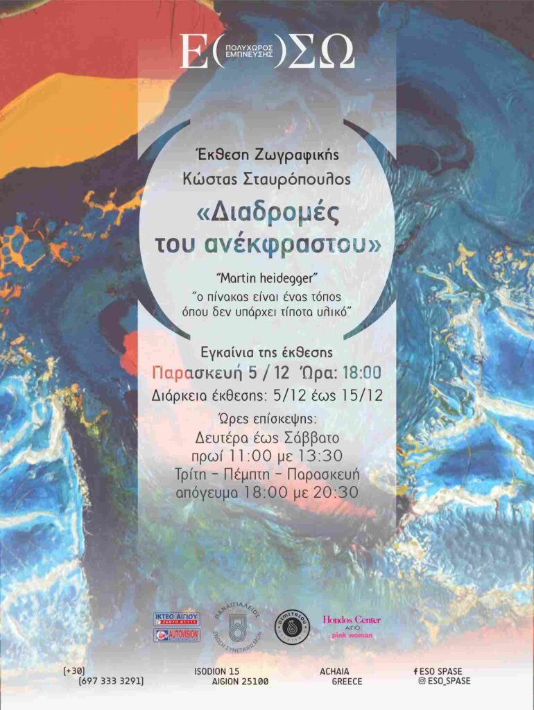 Αφίσα εκδήλωσης με έκθεση ζωγραφικής από τον Κώστα Σταυρόπουλο στο χώρο ΕΣΩ από 5 έως 15 Δεκεμβρίου 2025.