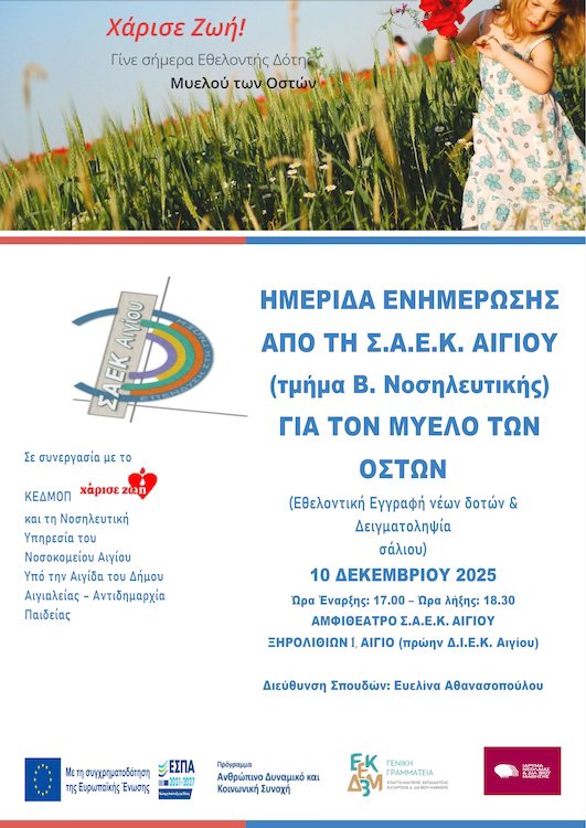 Αφίσα εκδήλωσης από το Σ.Α.Ε.Κ Αιγίου με ενημερωτική ημερίδα για τη δωρεά του μυελού των οστών στις 10 Δεκεμβρίου 2025 και ώρα 17:00 - 18:30.