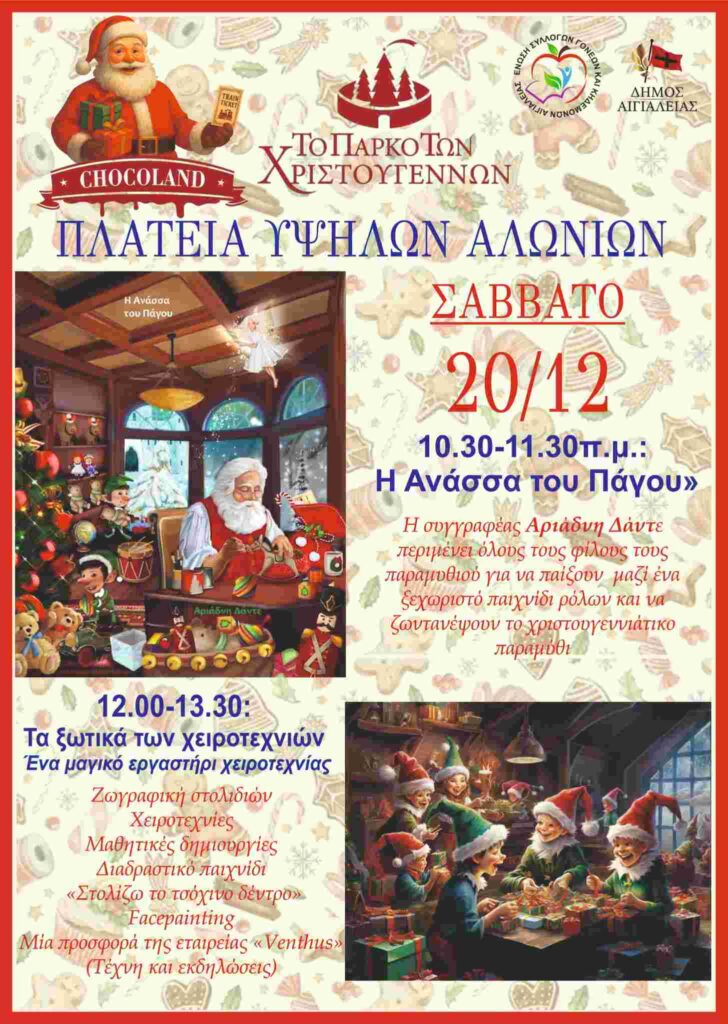 Αφίσα εκδήλωσης από την Ένωση Συλλόγων Γονέων και Κηδεμόνων Αιγιαλείας με Χριστουγεννιάτικη εκδήλωση στη πλατεία Υψηλών Αλωνίων στις 20 Δεκεμβρίου 2025 και ώρα 10:30-13:30.