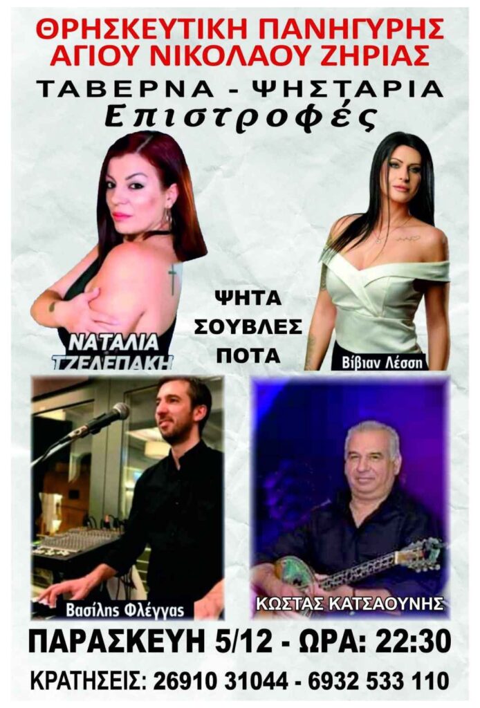 Αφίσα εκδήλωσης στη Ταβέρνα Ψησταριά Επιστροφές στη Ζήρια με ζωντανή μουσική βραδιά στις 5 Δεκεμβρίου 2025 και ώρα 22:30.