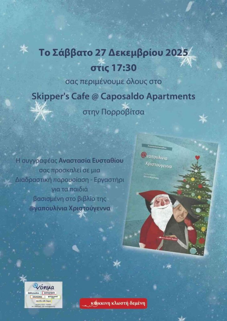 Αφίσα εκδήλωσης με εργαστήρι για παιδιά στο Skipper's cafe στην Ποροβίτσα στις 27 Δεκεμβρίου 2025 και ώρα 17:30.