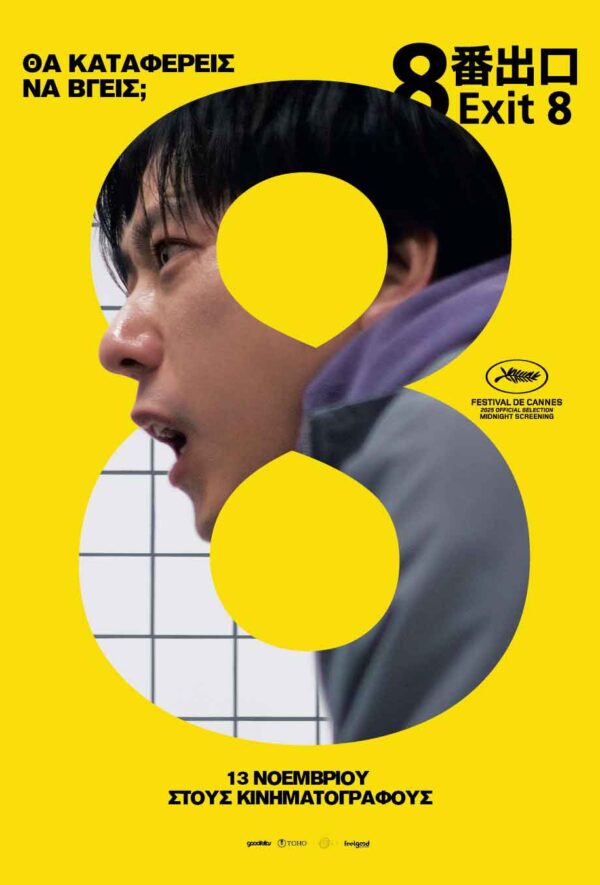Αφίσα ταινίας Exit 8