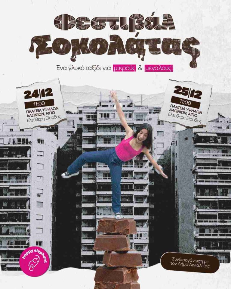 Αφίσα εκδήλωσης με φεστιβάλ σοκολάτας στις 24 και 25 Δεκεμβρίου 2025 στη πλατεία Υψηλών Αλωνίων και ώρα 11:00.