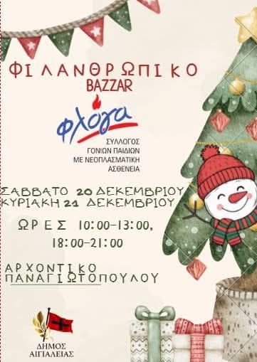 Αφίσα εκδήλωσης φιλανθρωπικού Bazaar για τη Φλόγα Σύλλογος Γονιών Παιδιών με Νεοπλασματική Ασθένεια στις 20 και 21 Δεκεμβρίου 2025 στο Αρχοντικό Παναγιωτόπουλου.