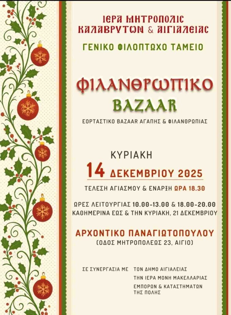 Αφίσα εκδήλωσης φιλανθρωπικού Bazaar στο Αρχοντικό Παγανιωτόπουλου από την Ιερά Μητρόπολη Καλαβρύτων & Αιγιαλείας από τις 14 Δεκεμβρίου μέχρι 21 Δεκεμβρίου.