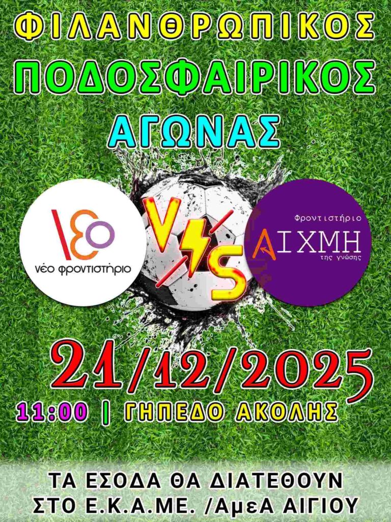 Αφίσα εκδήλωσης φιλανθρωπικού αγώνα ποδοσφαίρου για το Ε.Κ.Α.ΜΕ. Αιγίου στις 21 Δεκεμβρίου 2025 και ώρα 11:00 στο γήπεδο Αβύθου.