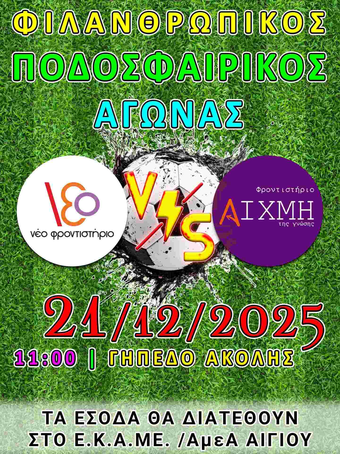 Αφίσα εκδήλωσης φιλανθρωπικού αγώνα ποδοσφαίρου για το Ε.Κ.Α.ΜΕ. Αιγίου στις 21 Δεκεμβρίου 2025 και ώρα 11:00 στο γήπεδο Αβύθου.