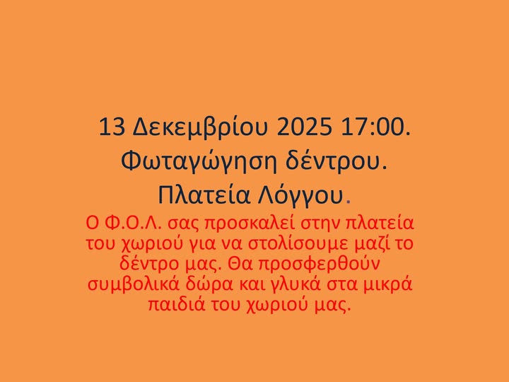 Πρόσκληση από τον Φιλοπροοδευτικό Όμιλο Λόγγου για την φωταγώγηση του Χριστουγεννιάτικου δέντρου στην πλατεία του χωριού στις 13 Δεκεμβρίου 2025 και ώρα 17:00.