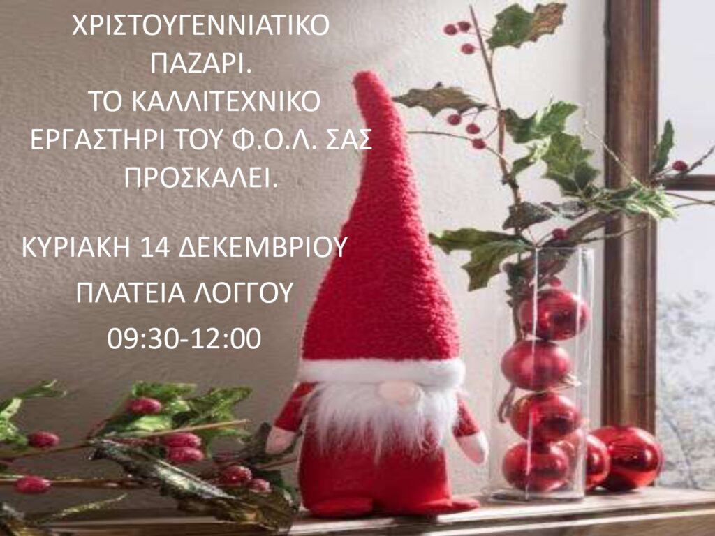 Αφίσα εκδήλωσης με Χριστουγεννιάτικο παζάρι στη πλατεεία Λόγγου από τον Φιλοπροοδευτικό Όμιλο Λόγγου "Ο Βύρων" στις 14 Δεκεμβρίου 2025 και ώρα 9:30 - 14:00.