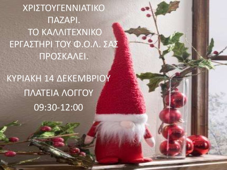 Αφίσα εκδήλωσης με Χριστουγεννιάτικο παζάρι στη πλατεεία Λόγγου από τον Φιλοπροοδευτικό Όμιλο Λόγγου "Ο Βύρων" στις 14 Δεκεμβρίου 2025 και ώρα 9:30 - 14:00.