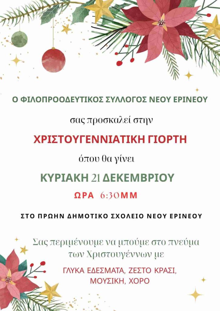 Αφίσα εκδήλωσης από τον Φιλοπροοδευτικό Σύλλογο Νέου Ερινεού στις 21 Δεκεμβρίου 2025 και ώρα 18:30 στο πρώην δημοτικό σχολείο Νέου Ερινεού με Χριστουγεννιάτικη γιορτή.