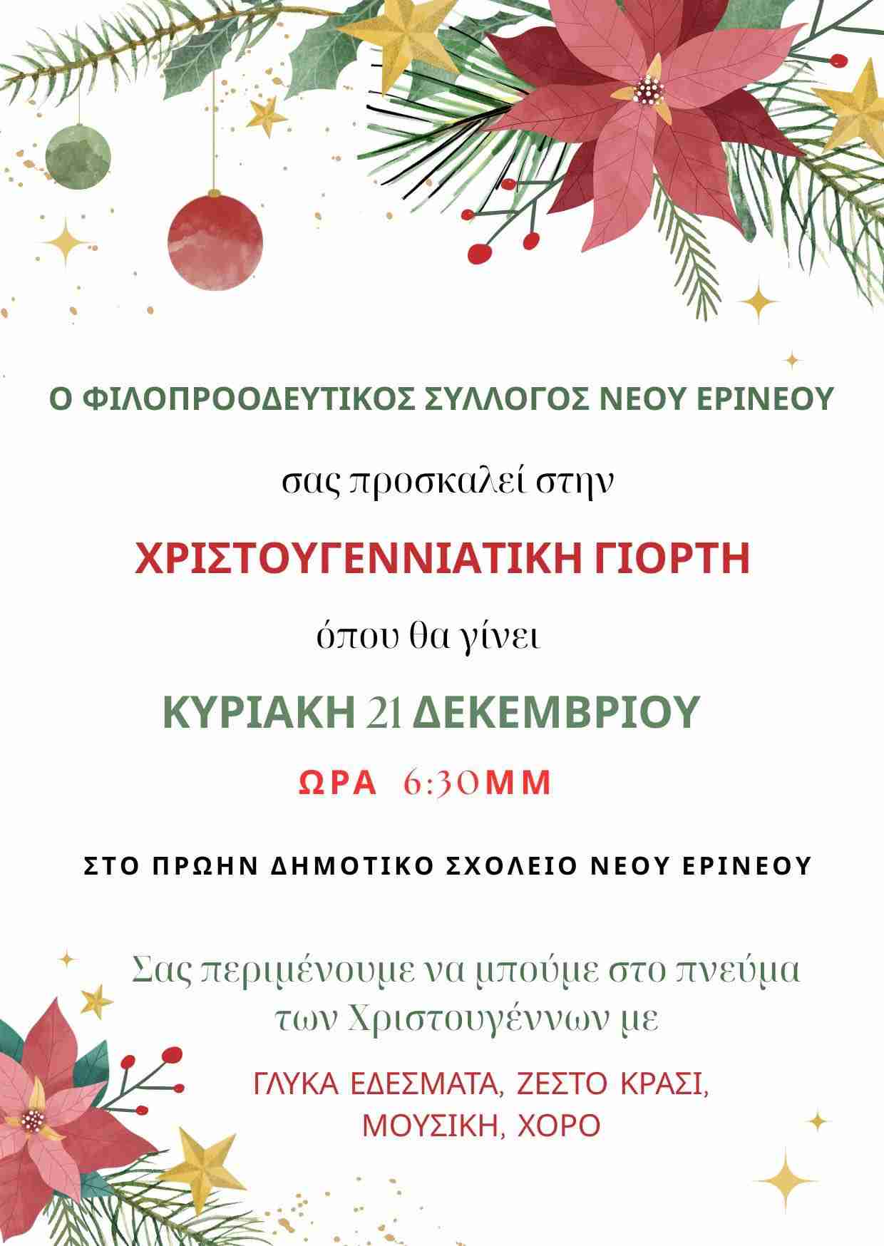 Αφίσα εκδήλωσης από τον Φιλοπροοδευτικό Σύλλογο Νέου Ερινεού στις 21 Δεκεμβρίου 2025 και ώρα 18:30 στο πρώην δημοτικό σχολείο Νέου Ερινεού με Χριστουγεννιάτικη γιορτή.