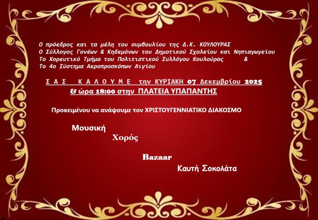Αφίσα εκδήλωσης πρόσκλησης στο άναμμα Χριστουγεννιάτικου διάκοσμου στη Κουλούρα στις 7 Δεκεμβρίου και ώρα 18:00 στην πλατεία Υπαπαντής.
