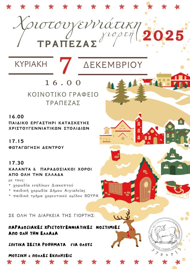 Αφίσα εκδήλωσης πρόσκλησης στο άναμμα Χριστουγεννιάτικου δέντρου στη Τράπεζα από τον Σύλλογο Γυναικών Τράπεζας "Σύβαρις" στις 7 Δεκεμβρίου και ώρα 16:00.