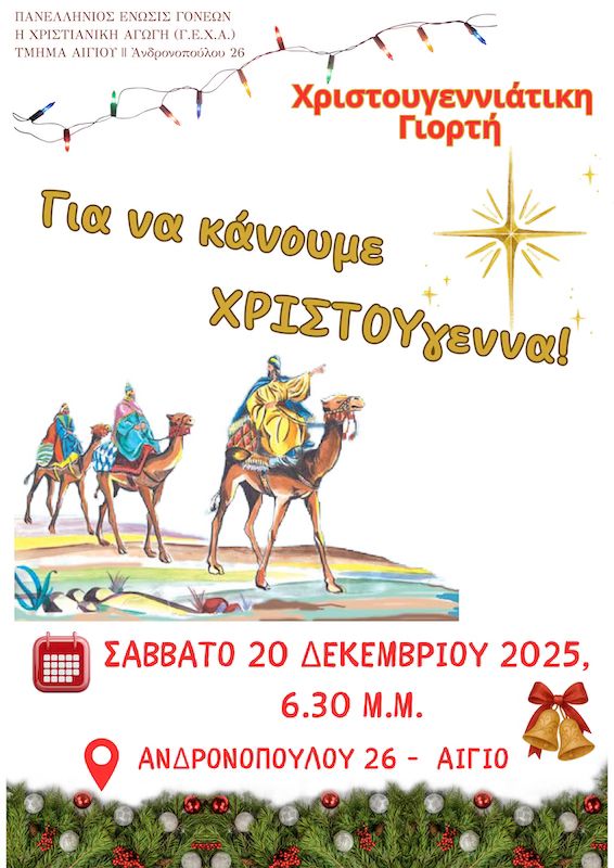 Αφίσα εκδήλωσης από τη Γ.Ε.Χ.Α. Αιγίου στις 20 Δεκεμβρίου 2025 και ώρα 18:30 με Χριστουγεννιάτικη γιορτή.