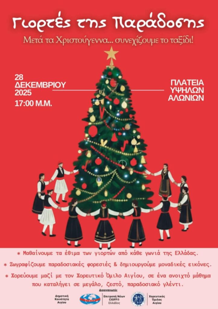 Αφίσα εκδήλωσης στη πλατεία Υψηλών Αλωνίων με τίτλο "Γιορτές της παράδοσης" με χορευτικό, ζωγραφική στις 28 Δεκεμβρίου 2025 και ώρα 17:00 από τον Χορευτικό Όμιλο Αιγίου.