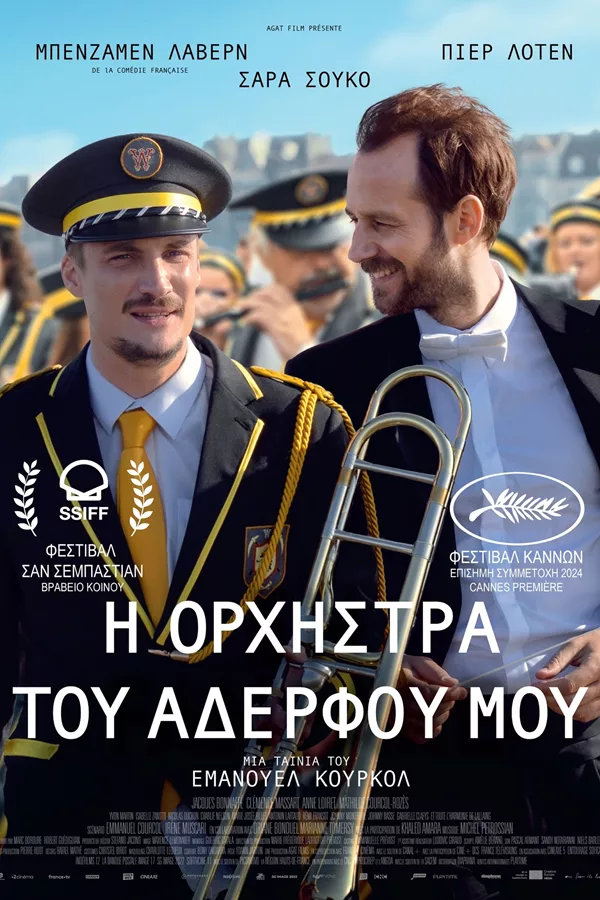 Αφίσα ταινίας "Η Ορχήστρα του Αδερφού μου".