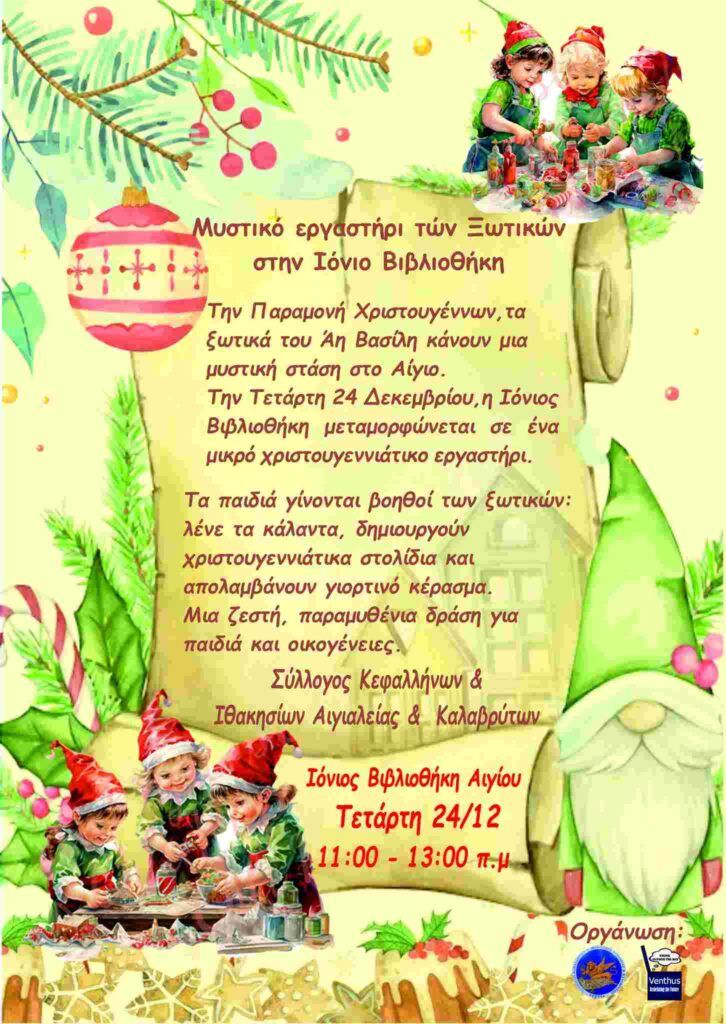 Αφίσα εκδήλωσης στην Ιόνιο βιβλιοθήκη στις 24 Δεκεμβρίου 2025 με Χριστουγεννιάτικες δράσεις για παιδιά.
