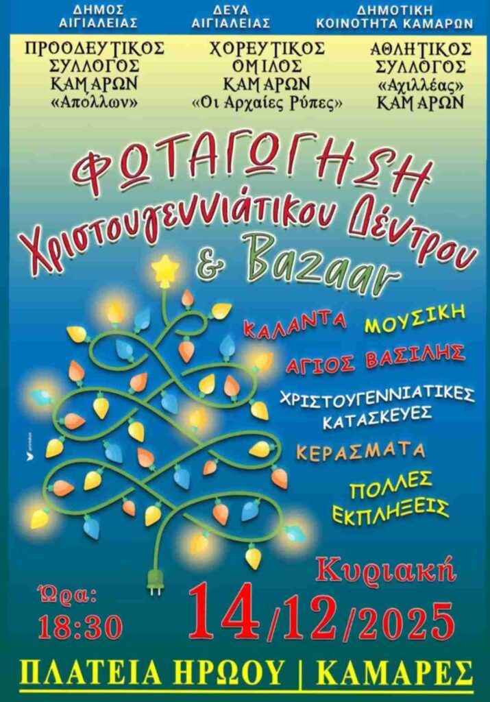 Αφίσα εκδήλωσης ανάμματος Χριστουγεννιάτικου Δέντρου στις Καμάρες στις 14 Δεκεμβρίου 2025 και ώρα 18:30 στην πλατεία Ηρώου Καμαρών.