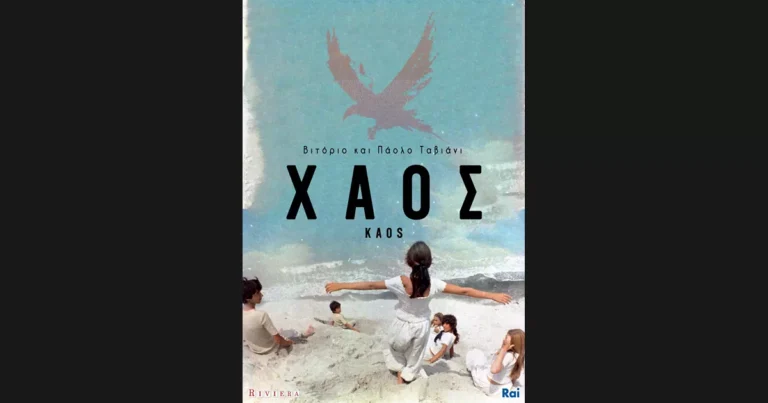 Αφίσα ταινίας "Χάος".