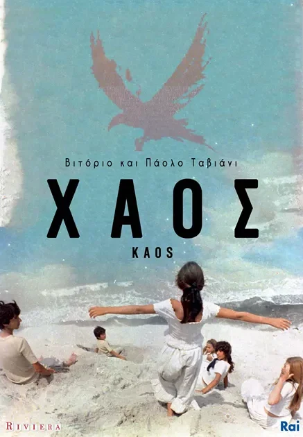 Αφίσα ταινίας "Χάος".