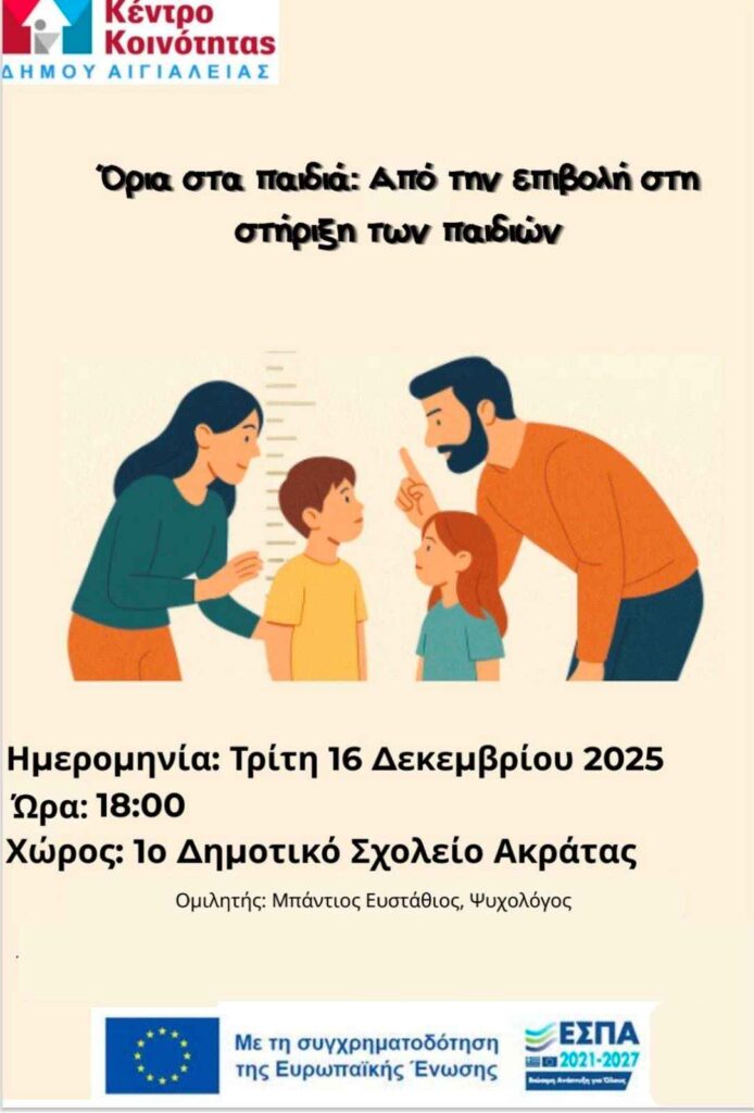 Αφίσα εκδήλωσης από το Κέντρο κοινότητας Δήμου Αιγιαλείας στο 1ο δημοτικό σχολείο Ακράτας με θέμα "Όρια στα παιδιά: από την επιβολή στη στήριξη των παιδιών", στις 16 Δεκεμβρίου 2025 και ώρα 18:00.
