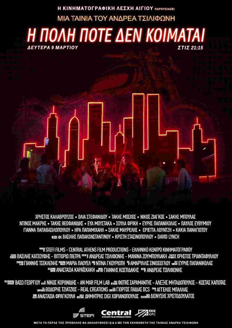 Αφίσα ταινίας "Η πόλη ποτέ δε κοιμάται".