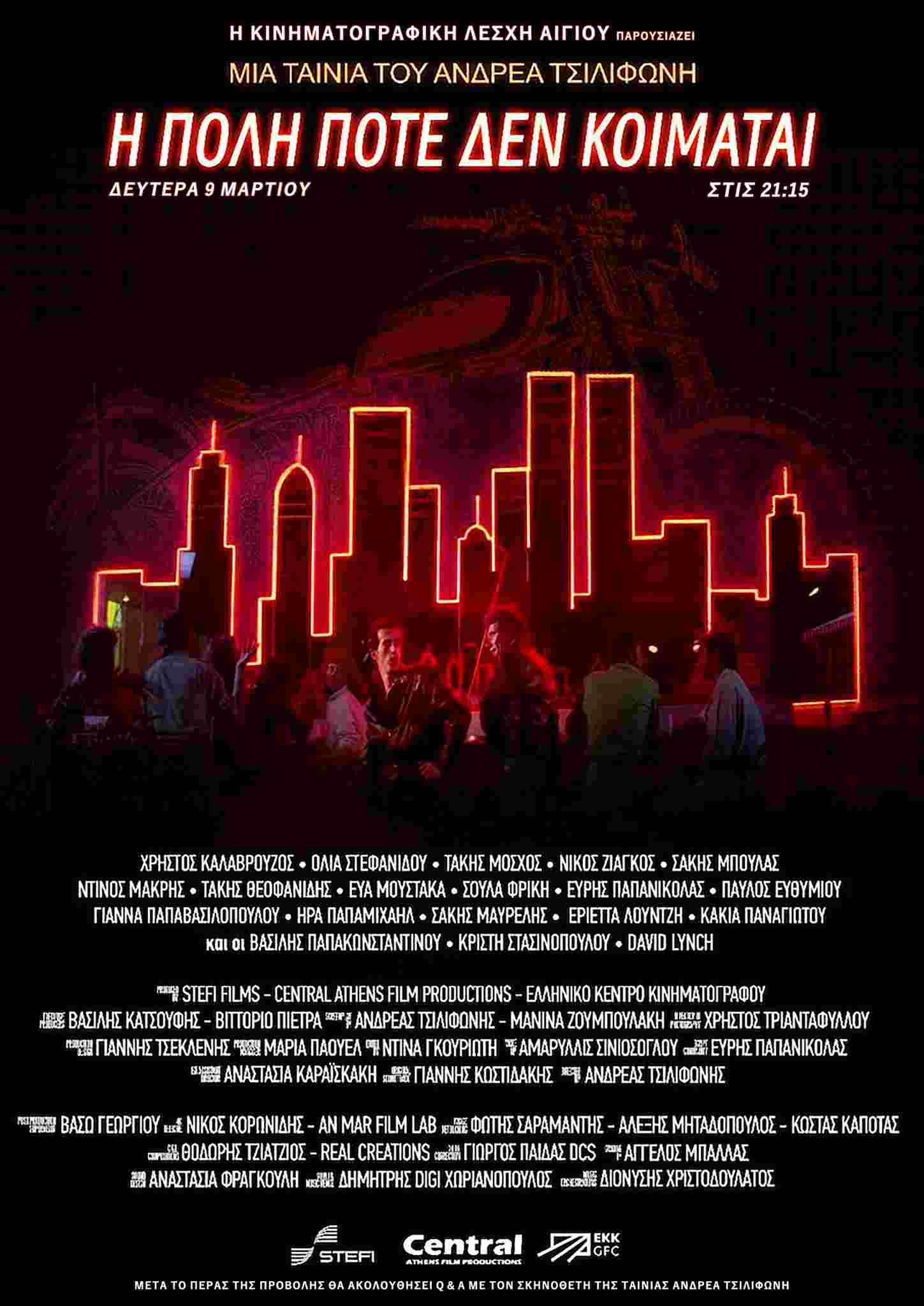 Αφίσα ταινίας "Η πόλη ποτέ δε κοιμάται".