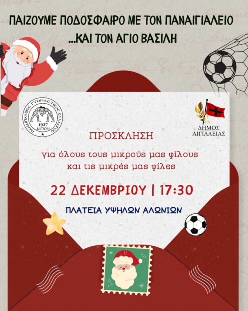 Αφίσα εκδήλωσης από την κοινότητα Αιγίου στις 22 Δεκεμβρίου 2025 και ώρα 17:30 στη πλατεία Υψηλών Αλωνίων με παιχνίδι ποδοσφαίρου με την ομάδα του Παναιγειαλείου και του Άη Βασίλη με τα παιδιά.