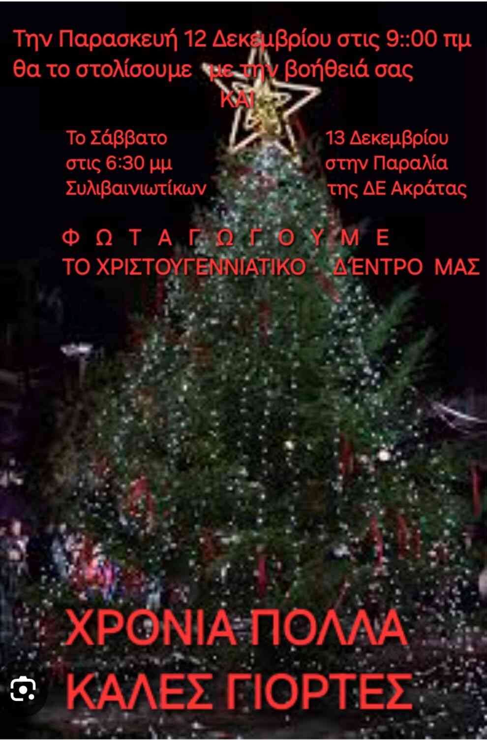 Αφίσα εκδήλωσης στολίσματος του χριστουγεννιάτικου δέντρου στις 12 Δεκεμβρίου 2025 και άναμμα του δέντρου στις 13 Δεκεμβρίου 2025 στην πλατεία παραλίας Ακράτας από την κοινότητα Συλιβαινιωτίκων.