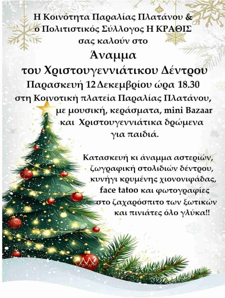 Αφίσα εκδήλωσης φωταγώγησης δέντρου στις 12 Δεκεμβρίου 2025 και ώρα 18:30 στην Κοινοτική πλατεία παραλίας Πλατάνου από τον Σύλλογο Κραθίς.