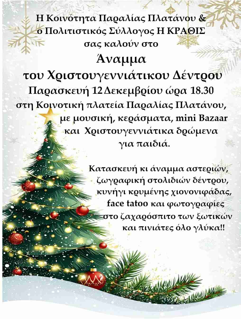 Αφίσα εκδήλωσης φωταγώγησης δέντρου στις 12 Δεκεμβρίου 2025 και ώρα 18:30 στην Κοινοτική πλατεία παραλίας Πλατάνου από τον Σύλλογο Κραθίς.