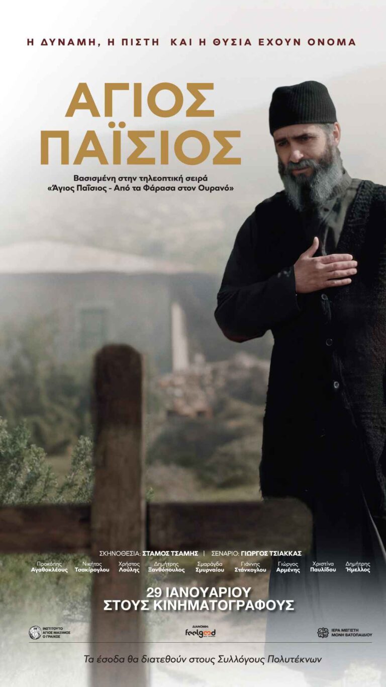 Αφίσα ταινίας "Άγιος Παΐσιος".