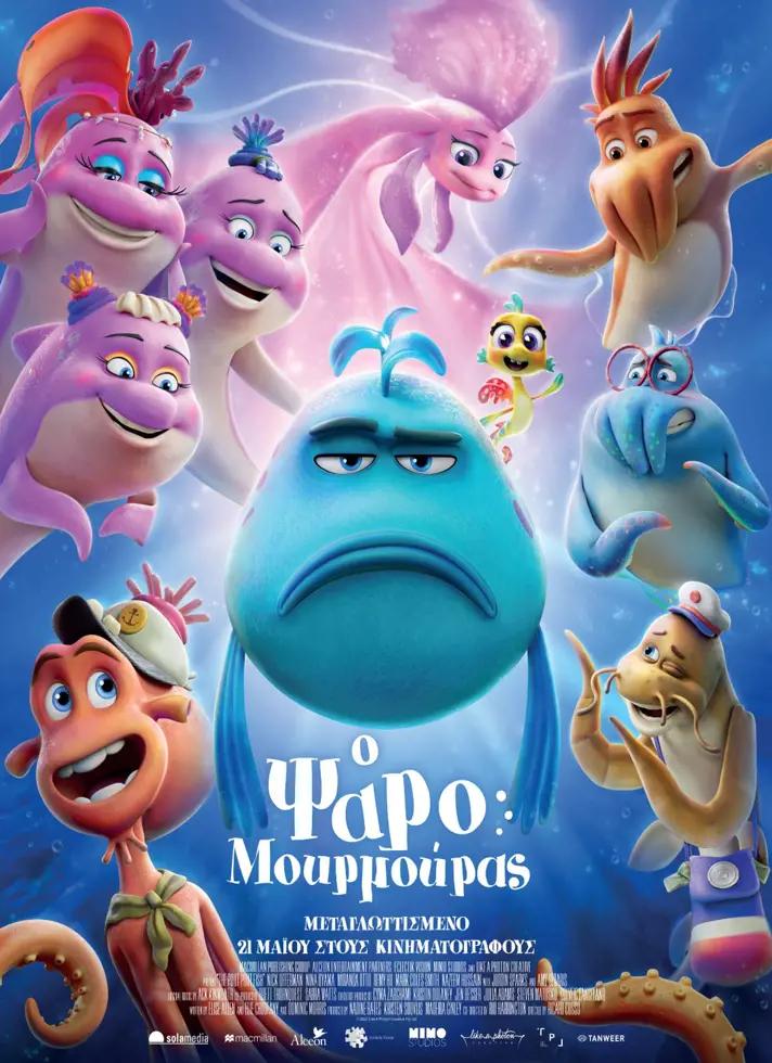 Αφίσα ταινίας "Ο Ψαρομουρμούρας".