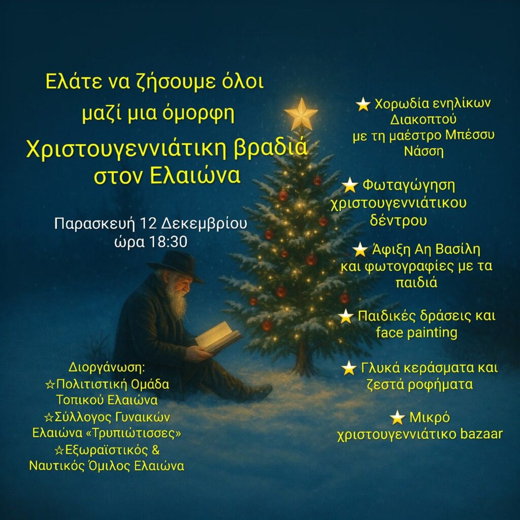 Αφίσα εκδήλωσης από τον Πολιτιστικό Σύλλογο Γυναικών Ελαιώνα "Οι Τρυπιώτισσες" στις 12 Δεκεμβρίου 2025 και ώρα 18:30 με Χριστουγεννιάτικη βραδιά.