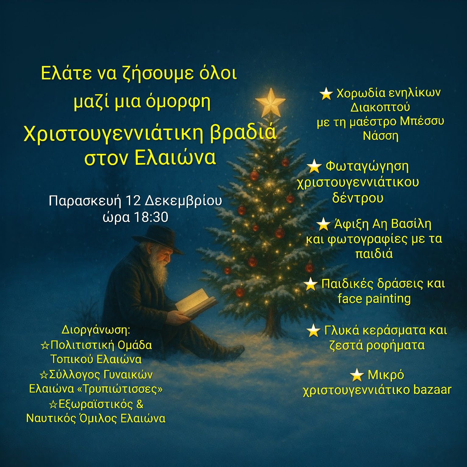 Αφίσα εκδήλωσης από τον Πολιτιστικό Σύλλογο Γυναικών Ελαιώνα "Οι Τρυπιώτισσες" στις 12 Δεκεμβρίου 2025 και ώρα 18:30 με Χριστουγεννιάτικη βραδιά.