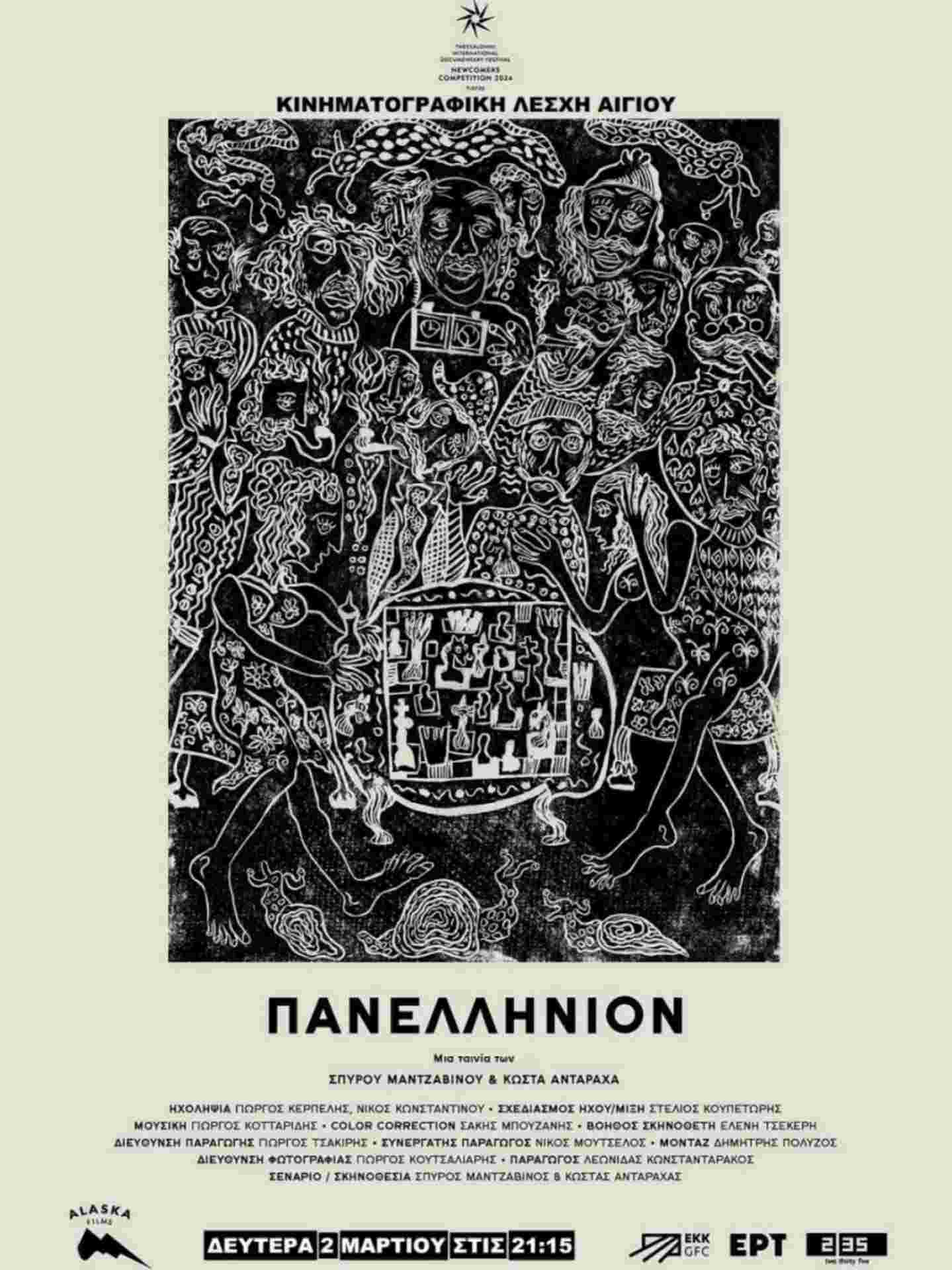 Αφίσα ταινίας "Πανελλήνιον".
