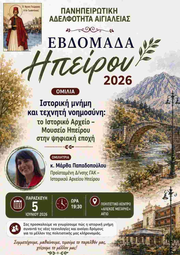 Αφίσα εκδήλωσης από την Πανηπειρωτική Αδελφότητα Αιγιαλείας στις 5 Ιουνίου 2026 και ώρα 19:30 στο πολιτιστικό κέντρο Αλέκος Μέγαρης με θέμα: Ιστορική μνήμη και τεχνητή νοημοσύνη.
