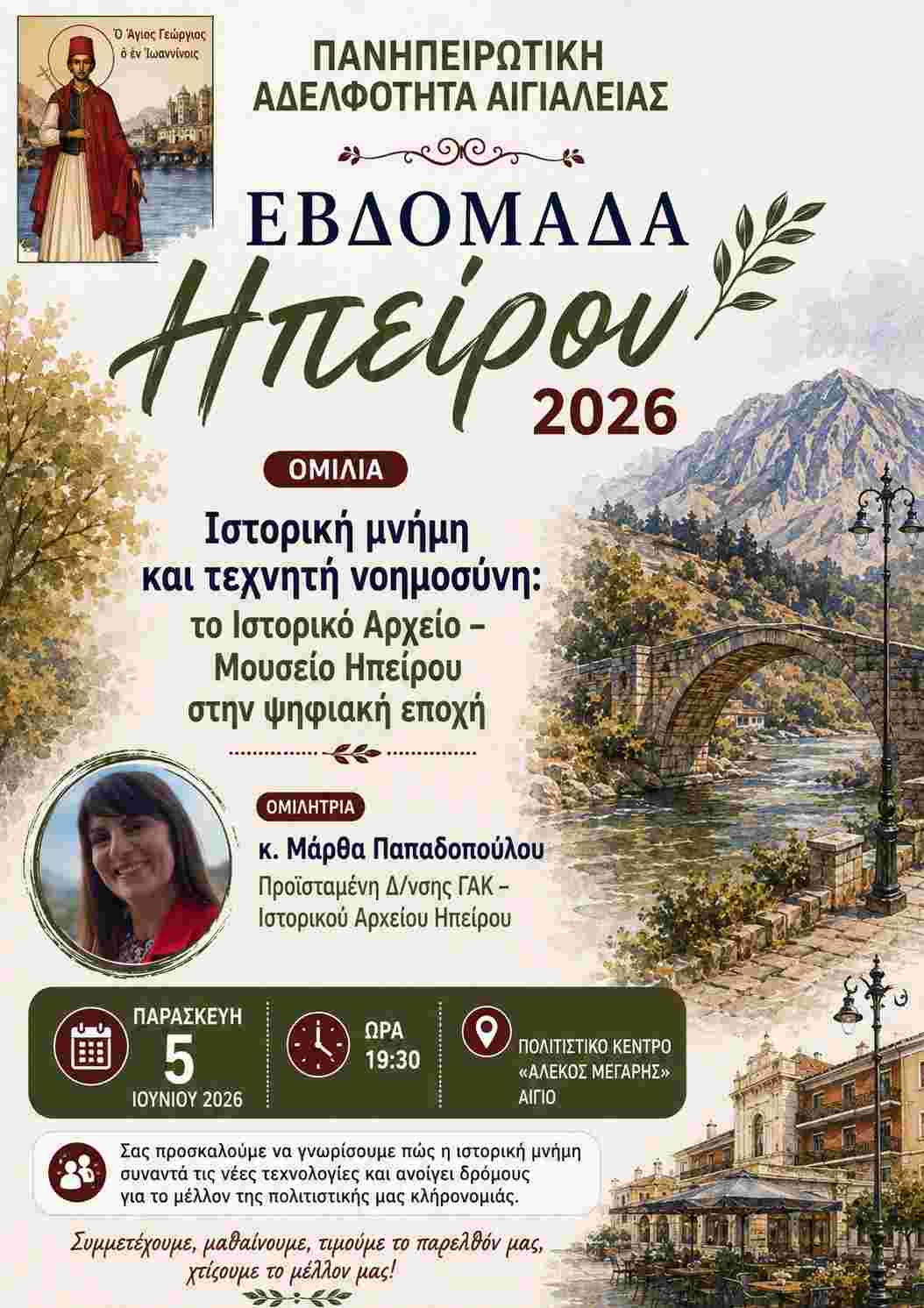 Αφίσα εκδήλωσης από την Πανηπειρωτική Αδελφότητα Αιγιαλείας στις 5 Ιουνίου 2026 και ώρα 19:30 στο πολιτιστικό κέντρο Αλέκος Μέγαρης με θέμα: Ιστορική μνήμη και τεχνητή νοημοσύνη.