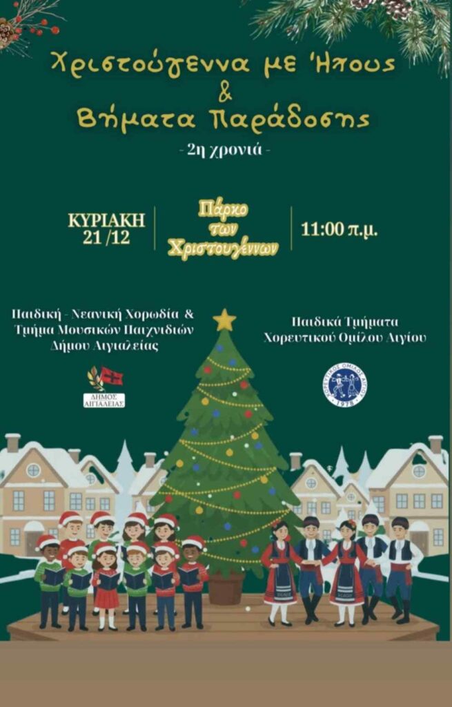 Αφίσα εκδήλωσης στο πάρκο των Χριστουγέννων με τραγούδια και χορευτικά στις 21 Δεκεμβρίου 2025 και ώρα 11:00.