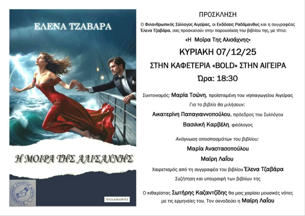 Πρόσκληση σε παρουσίαση βιβλίου της Έλενας Τζαβάρας με τίτλο «Η Μοίρα της Αλισάχνης» στις 7 Δεκεμβρίου 2025 και ώρα 18:30 στην καφετέρια Bold στην Αιγείρα.
